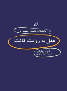 دانشنامه فلسفه آستنفورد 80 - عقل به روایت کانت - اثر گرت ویلیامز - انتشارات ققنوس | چی بخونم