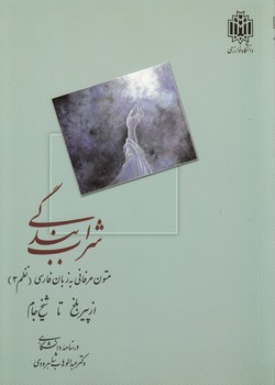 خرید کتاب شراب بندگی؛ متون عرفانی به زبان فارسی (نظم 3) از پیر بلخ تا شیخ جام — کتابسرای طه