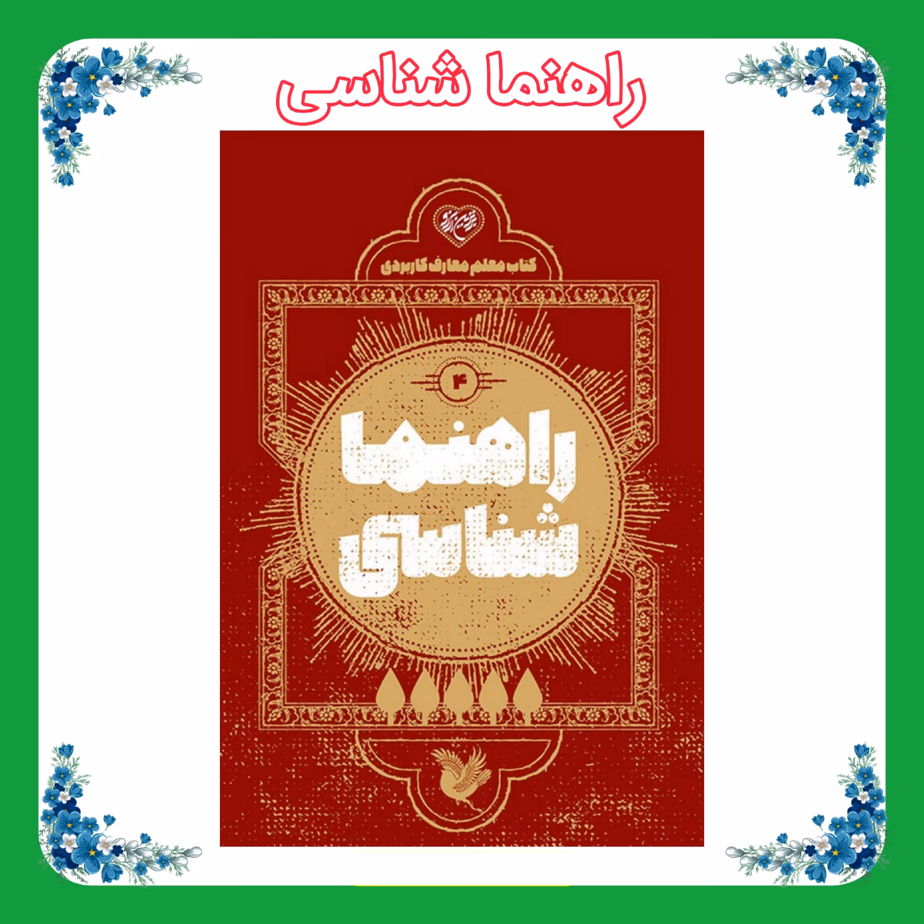 کتاب معلم راهنما شناسی 