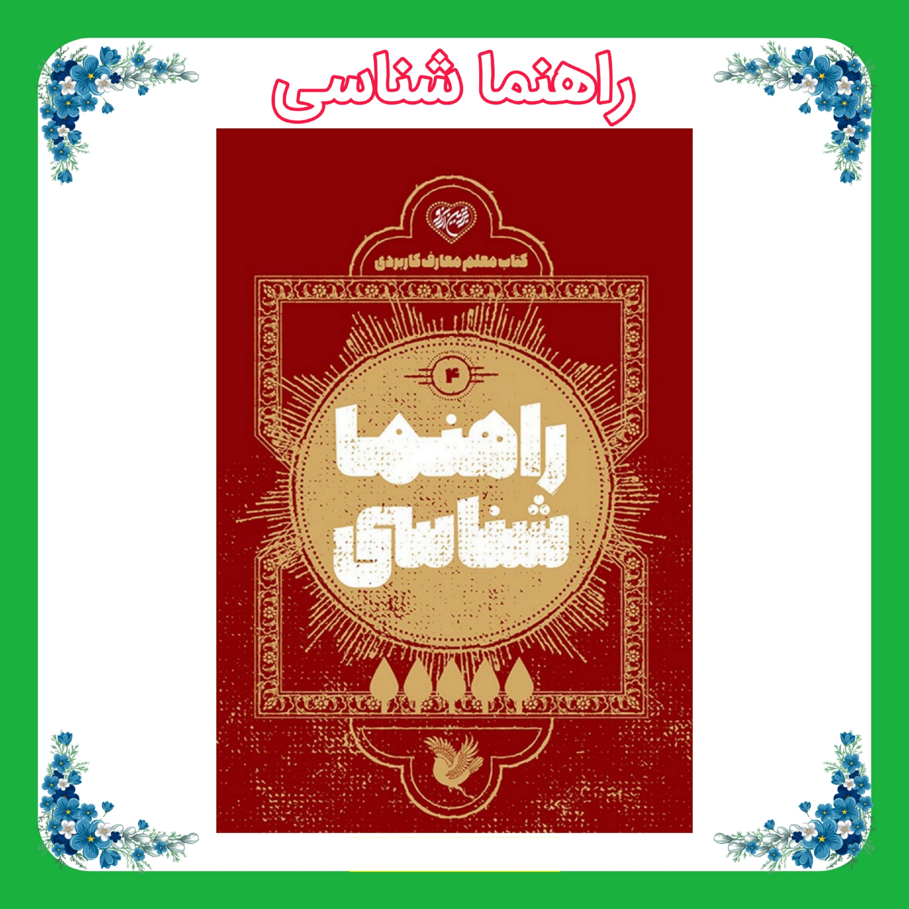 کتاب معلم راهنما شناسی