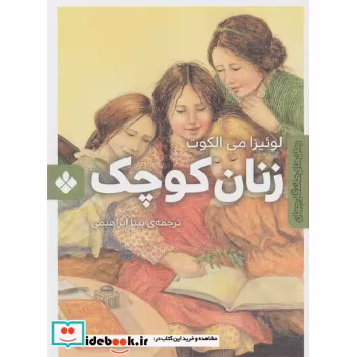 کتاب زنان کوچک نشر پنجره