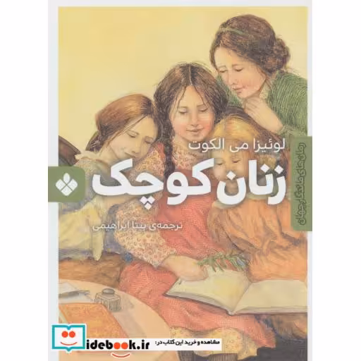 کتاب زنان کوچک نشر پنجره