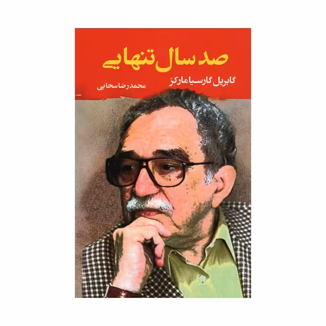 کتاب صد سال تنهایی اثر گابریل گارسیامارکز نشرمصدق 