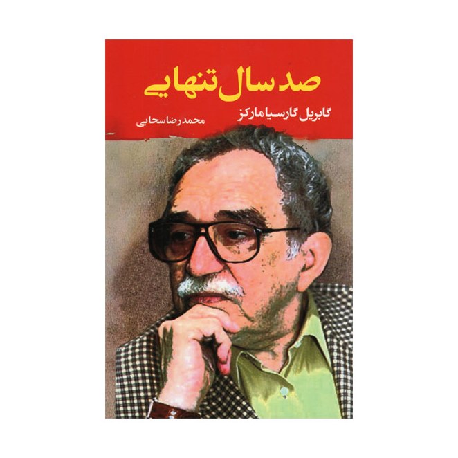 کتاب صد سال تنهایی اثر گابریل گارسیامارکز نشرمصدق 
