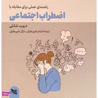 کتاب راهنمای عملی برای مقابله با اضطراب اجتماعی اثر ديويد شانلی انتشارات گوتنبرگ