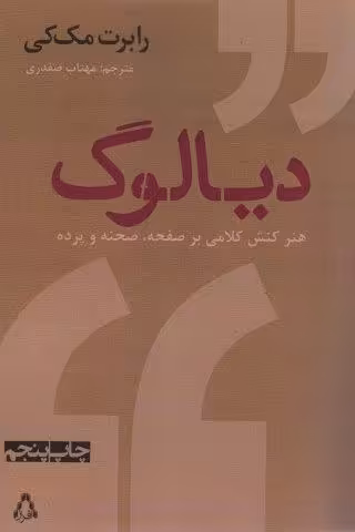 دیالوگ:هنر کنش کلامی بر صفحه،صحنه و پرده (سینما و تئاتر386)
