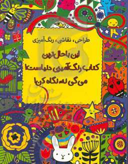 کتاب طراحی نقاشی رنگ آمیزی اثر لوسی بومن