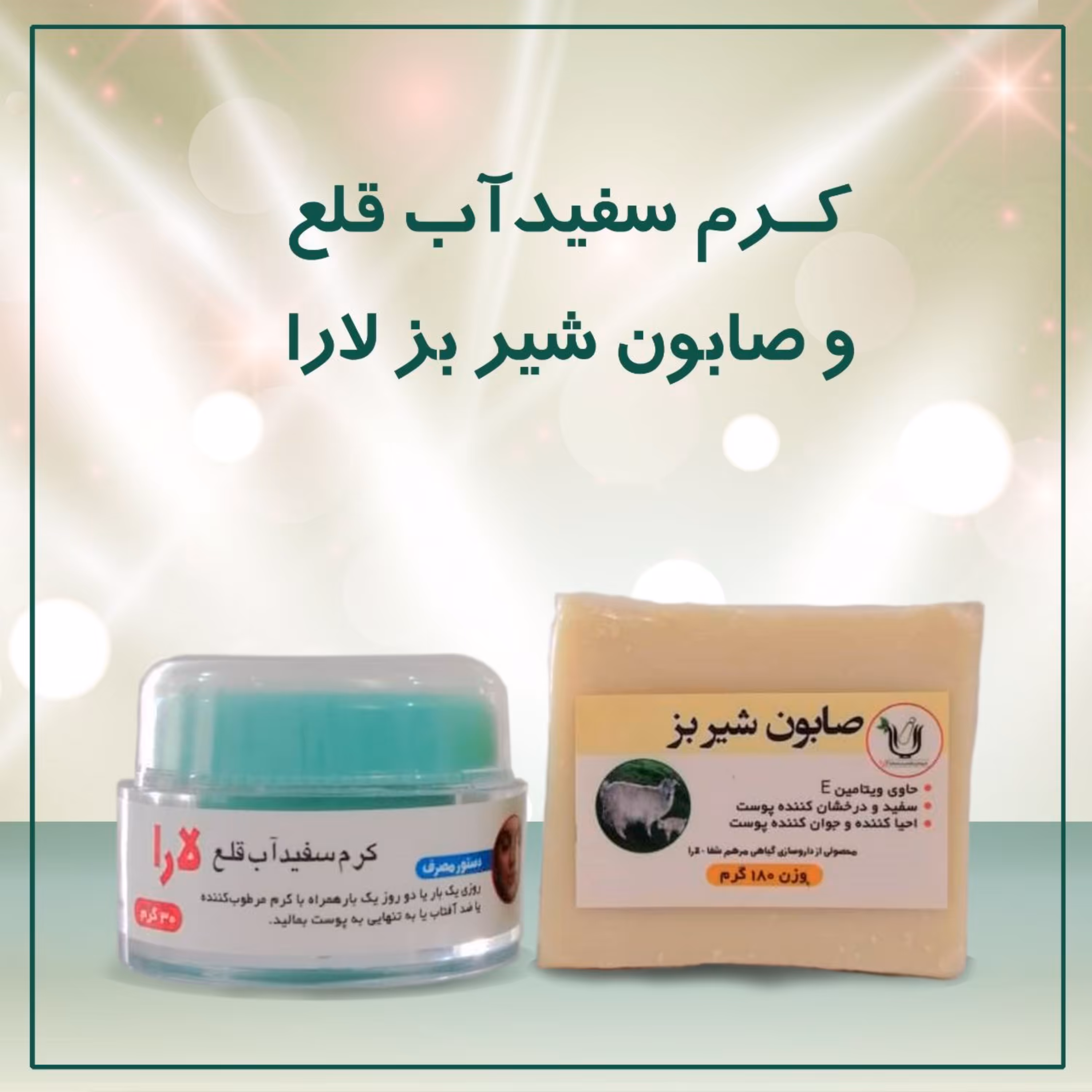 کرم سفیداب قلع و صابون شیربز