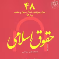 کتاب حقوق اسلامی 48 ناشر سازمان انتشارات پژوهشگاه فرهنگ و اندیشه اسلامی