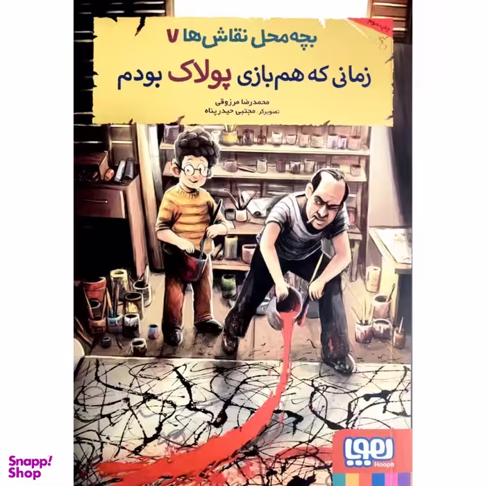 کتاب بچه محل نقاش ها 7 زمانی که هم بازی پولاک بودم اثر محمدرضا مرزوقی انتشارات هوپا