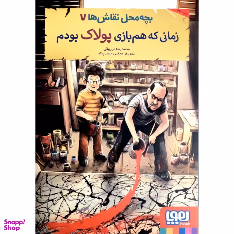 کتاب بچه محل نقاش ها 7 زمانی که هم بازی پولاک بودم اثر محمدرضا مرزوقی انتشارات هوپا