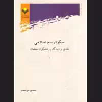 کتاب سکولاریسم اسلامی نقدی بر دیدگاه روشنفکران پژوهشگاه علوم و فرهنگ اسلامی 