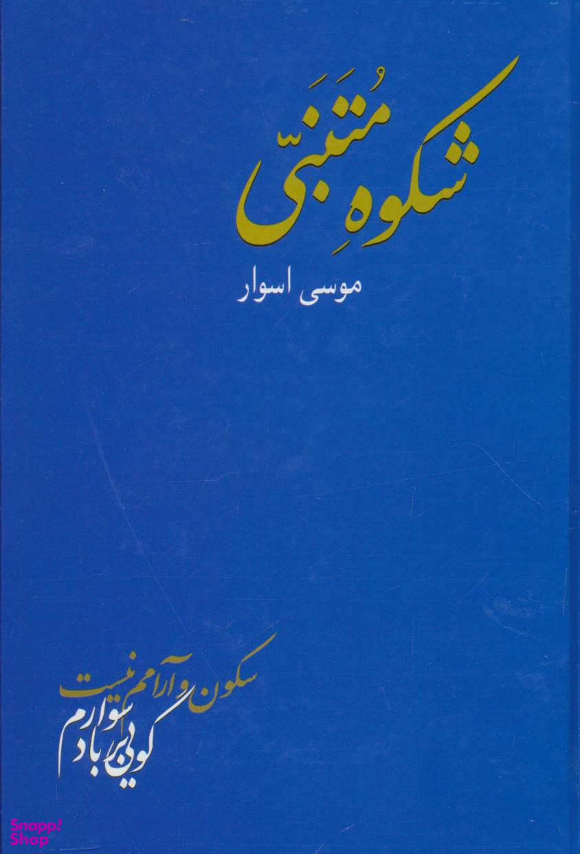 شکوه متنبّی