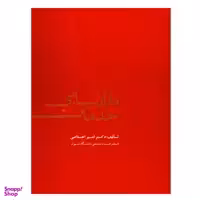 کتاب بازاریابی خدمات اثر امیر اخلاصی نشر علمی