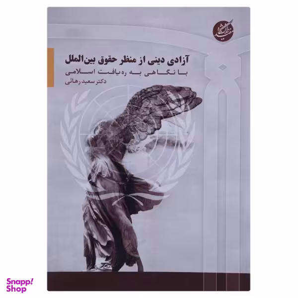 کتاب آزادی دینی از منظر حقوق بین الملل اثر سعید رهایی