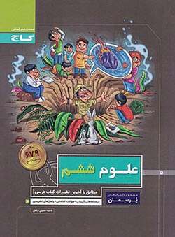 پرسمان علوم ششم گاج