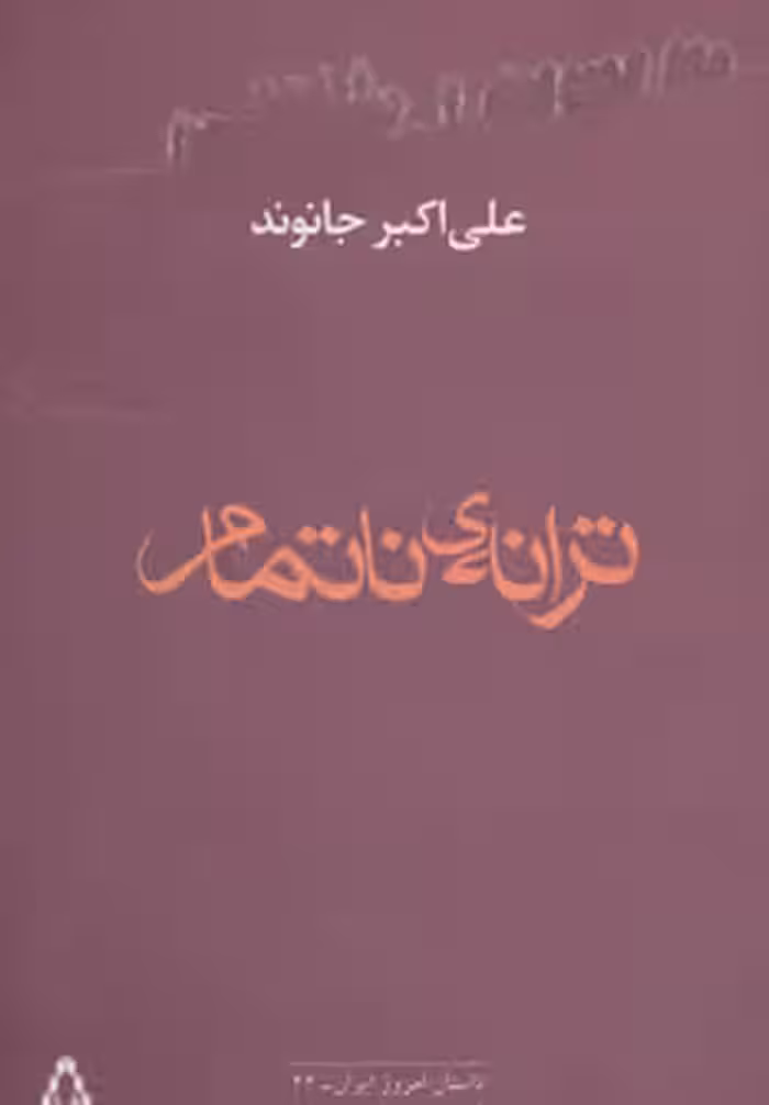 کتاب ترانه ناتمام