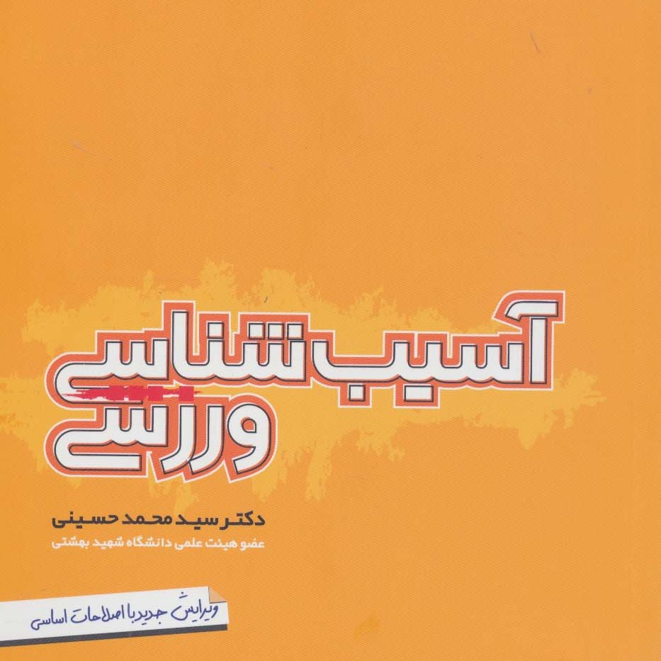 آسیب شناسی ورزشی