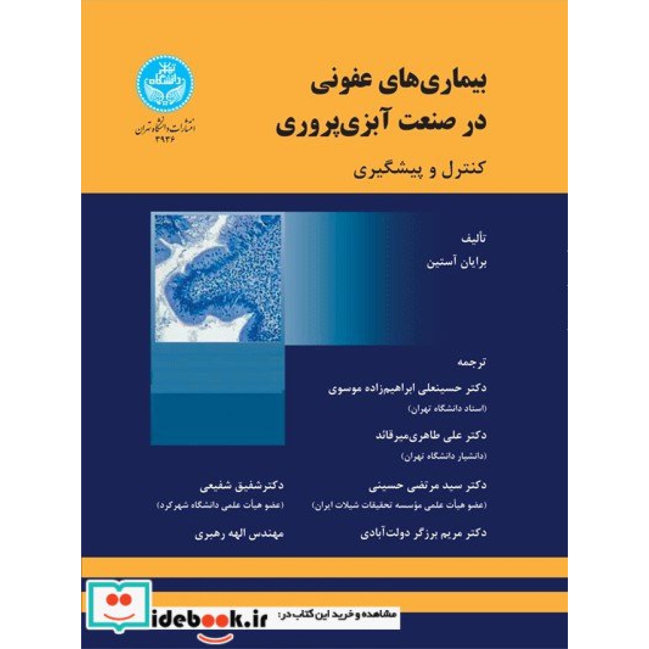 بیماری های عفونی در صنعت آبزی پروری (کنترل و پیشگیری) 3936