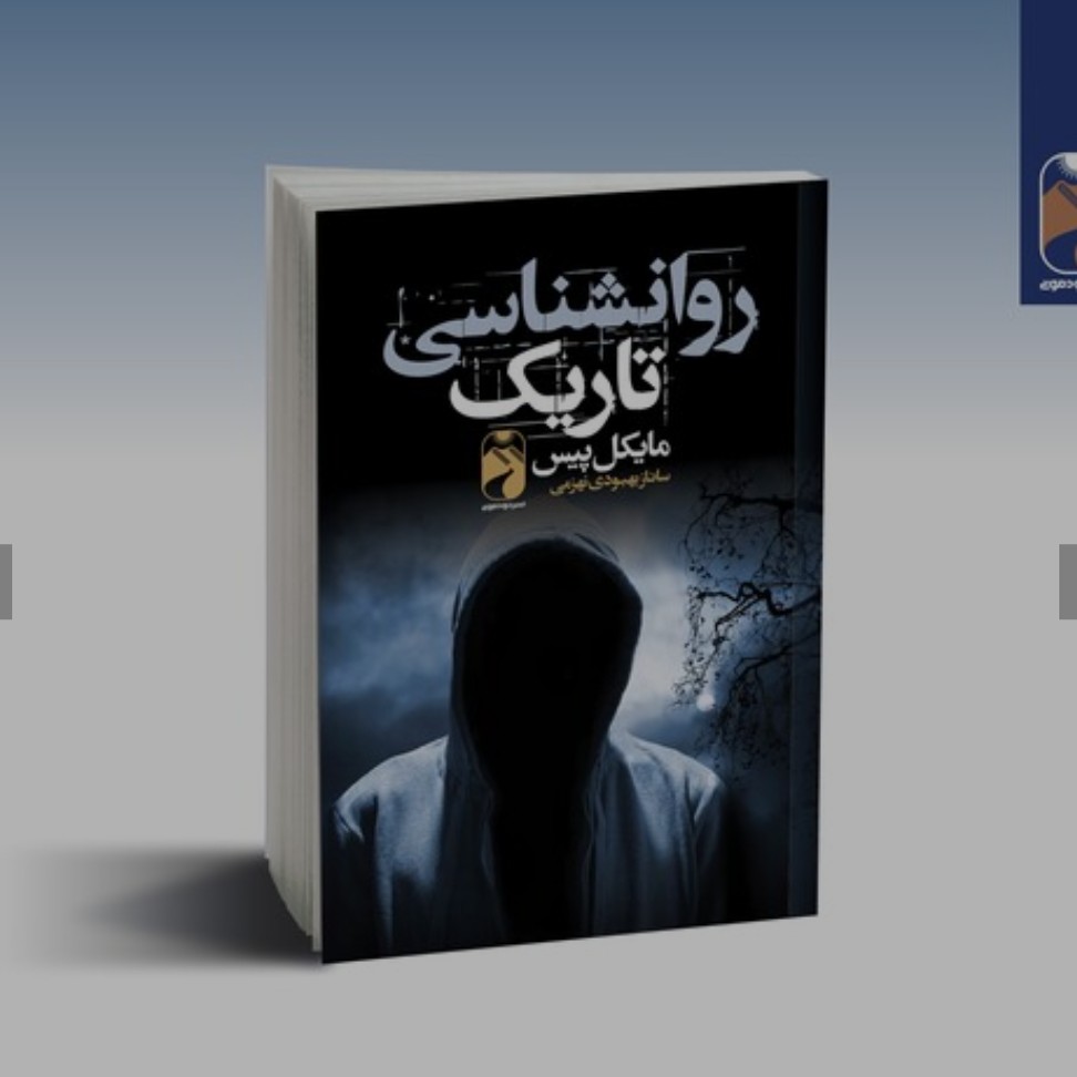 کتاب روانشناسی تاریک اثر مایکل پیس انتشارات خودمونی