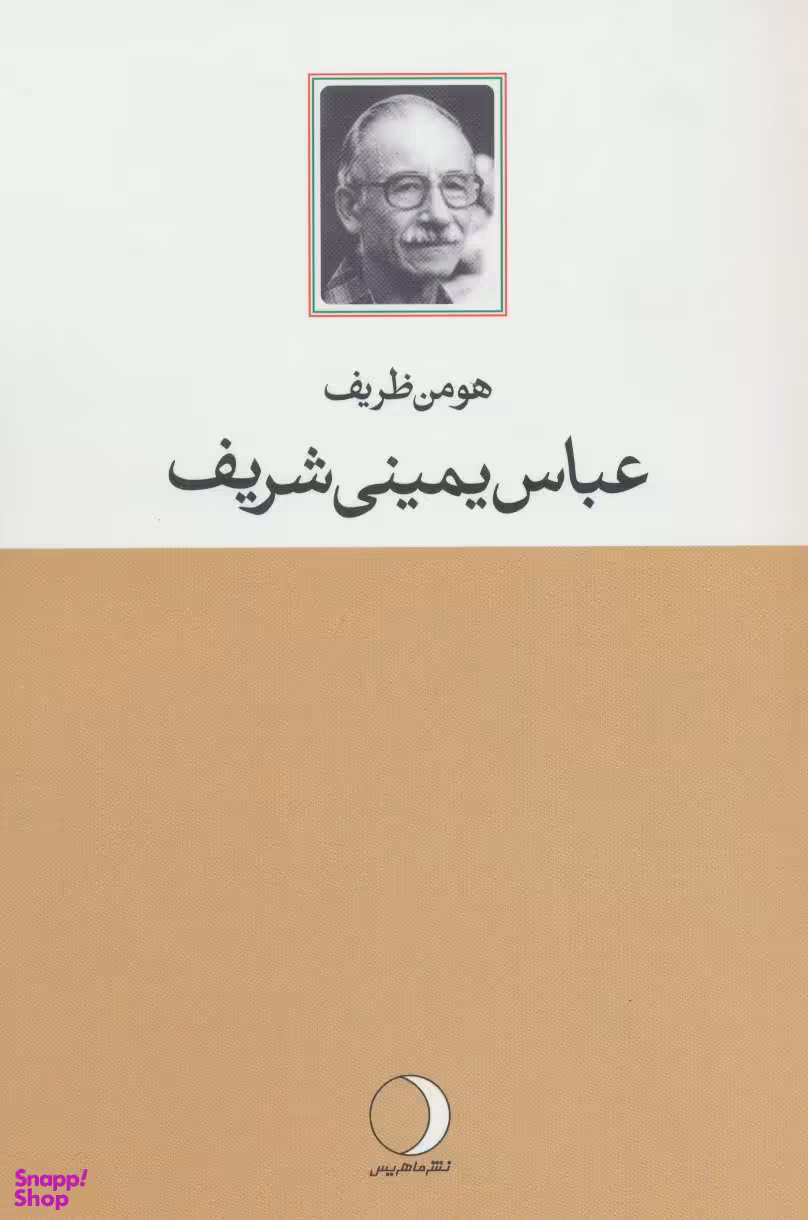 عباس یمینی شریف