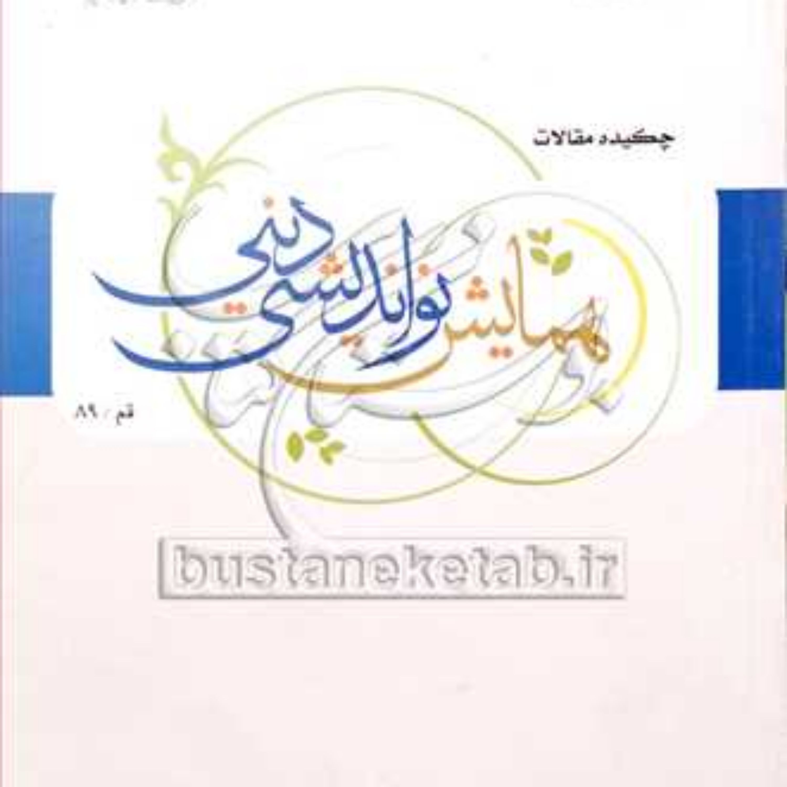 کتاب چکیده مقالات همایش نواندیشی دینی