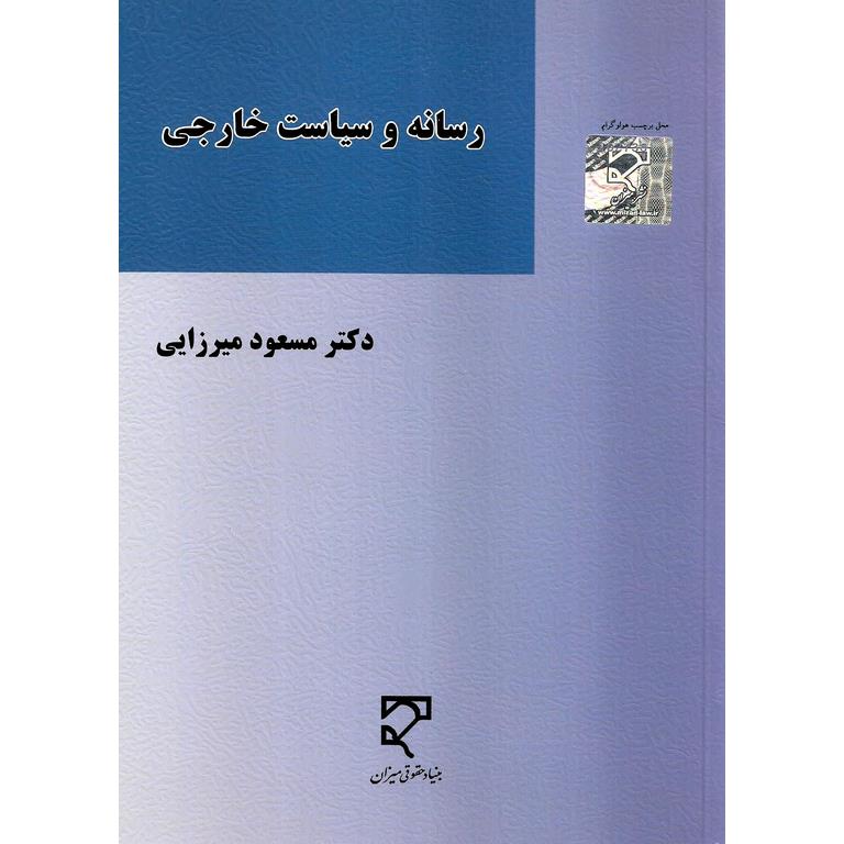 رسانه و سیاست خارجی