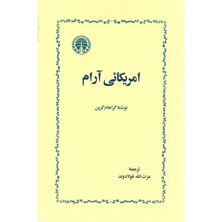 امریکائی آرام