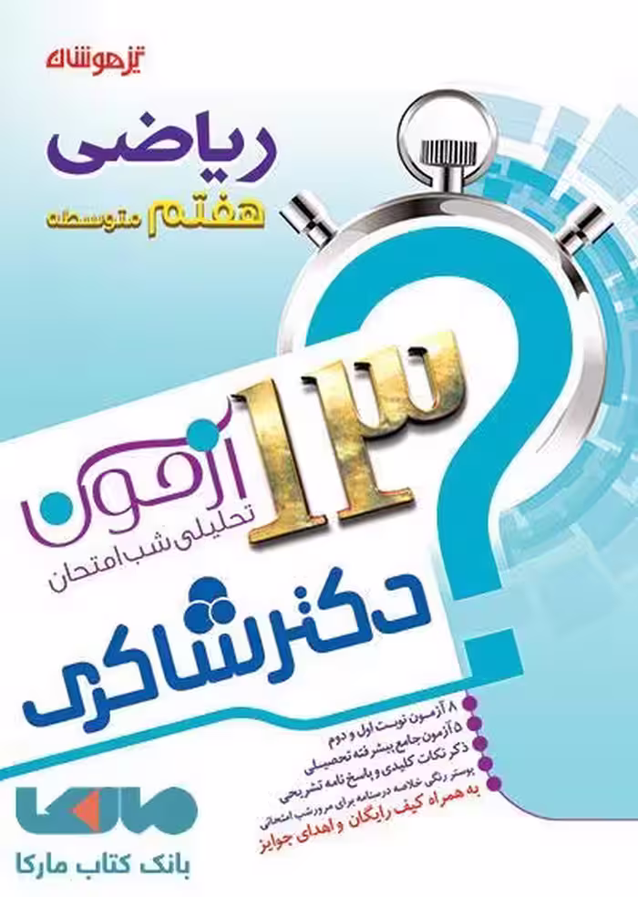 13 آزمون تحلیلی شب امتحان ریاضی هفتم نشر دکترشاکری