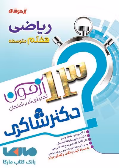13 آزمون تحلیلی شب امتحان ریاضی هفتم نشر دکترشاکری
