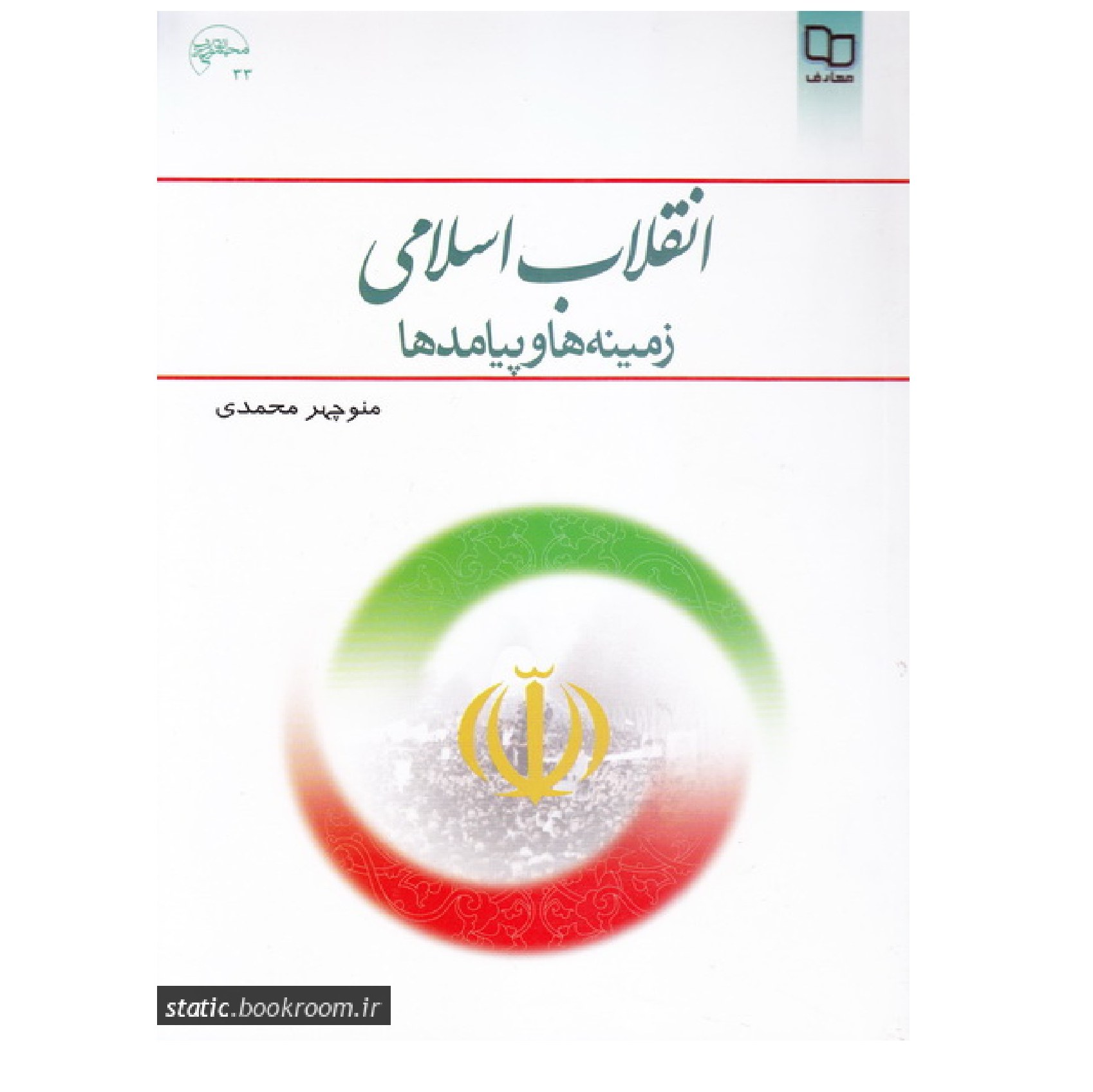 کتاب انقلاب اسلامی زمینه ها و پیامدها - منوچهر محمدی