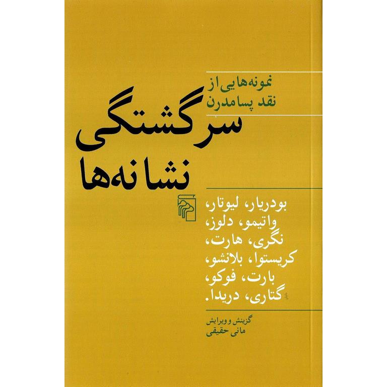 سرگشتگی نشانه ها
