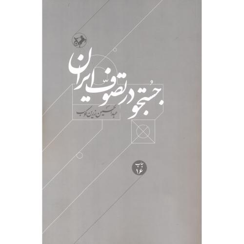 کتاب جستجو در تصوف ایران