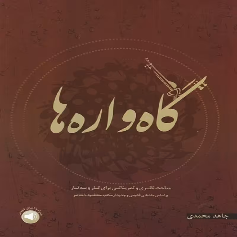 گاه واره ها - مباحث نظری و تمریناتی برای تار و سه تار