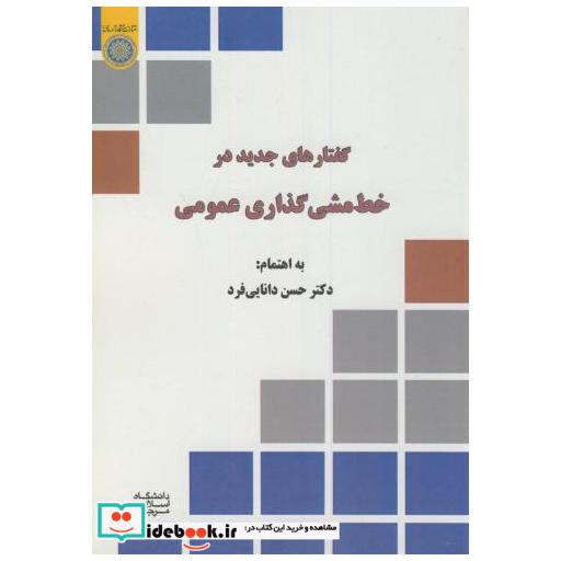 کتاب گفتارهایی جدید در خط مشی گذاری عمومی اثر حسن دانایی فر
