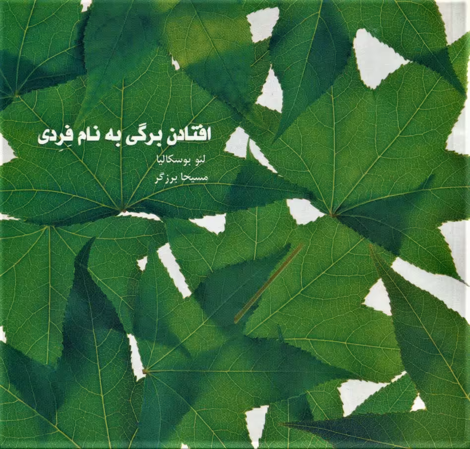 کتاب افتادن برگی به نام فردی