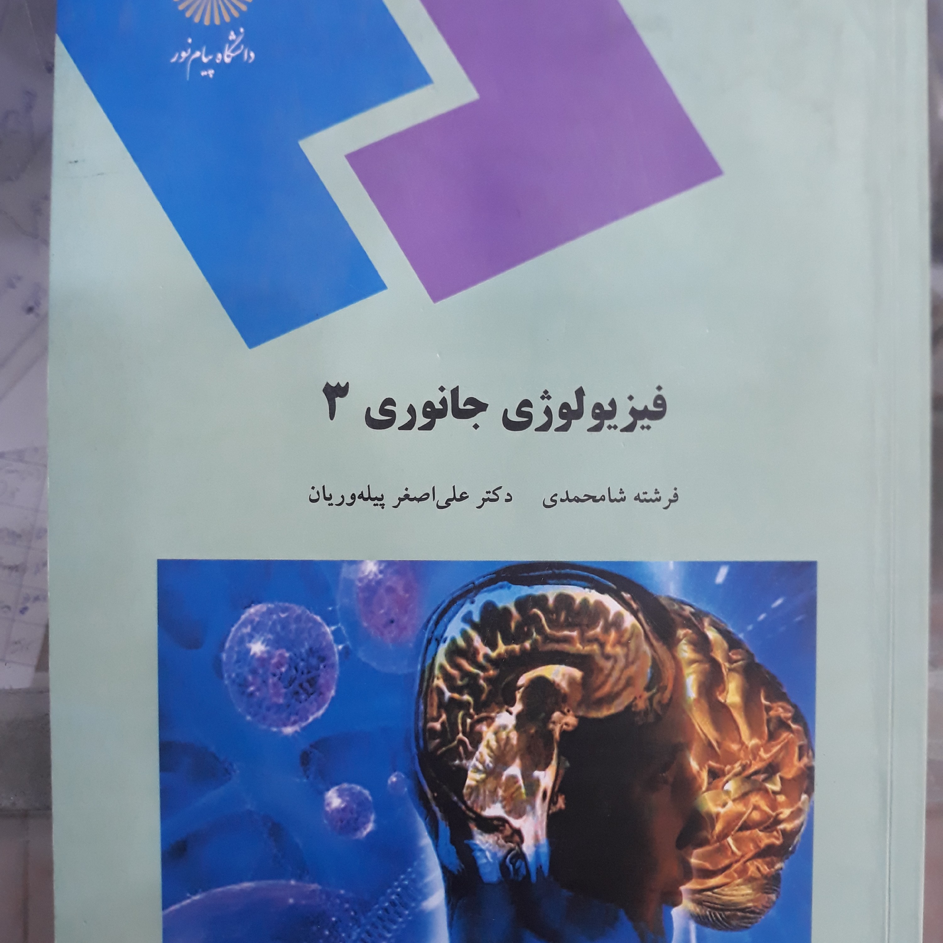 کتاب فیزیولوژی جانوری 3