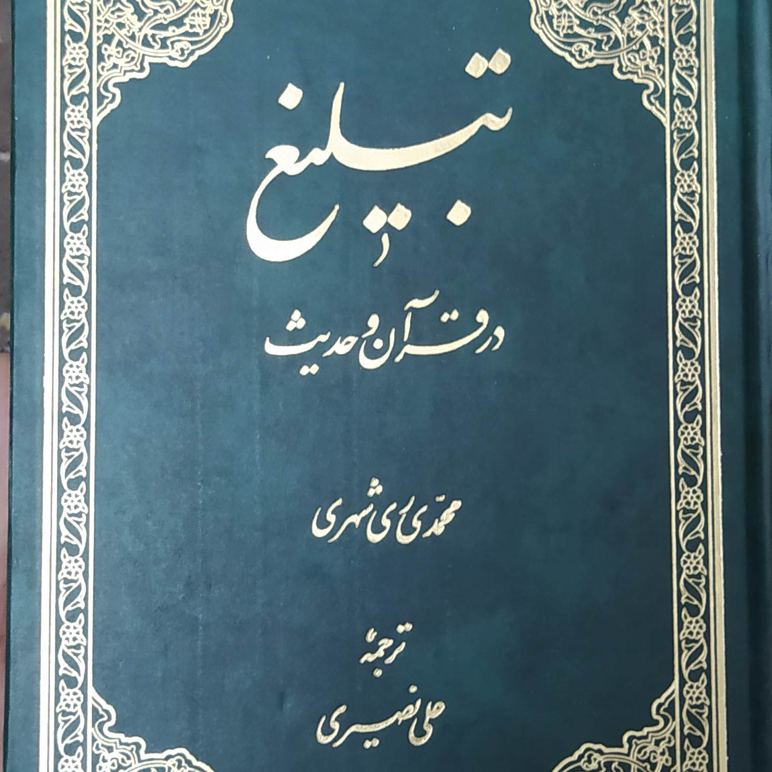 کتاب تبلیغ در قرآن و حدیث(متن و ترجمه)