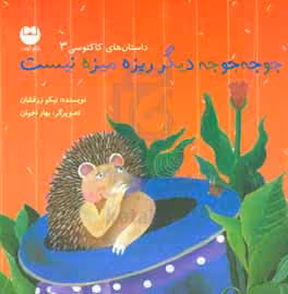 کتاب جوجه جوجه دیگر ریزه میزه نیست