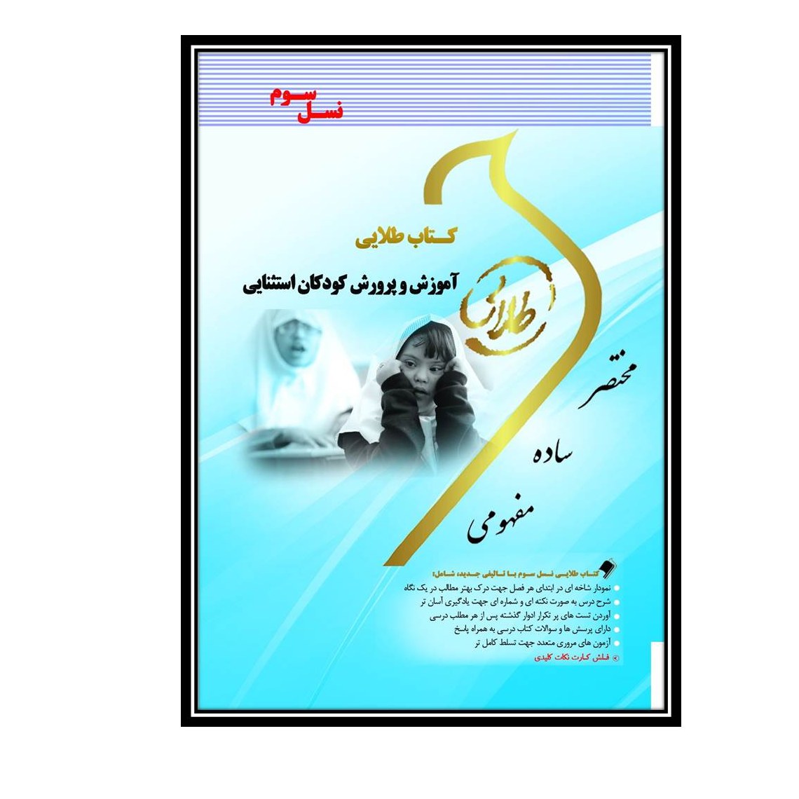 کتاب طلایی آموزش و پرورش کودکان استثنایی(نسل سوم)
