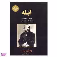 کتاب ابله / اثر فیودو داستایوفسکی انتشارت نیک فرجام