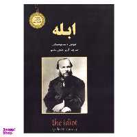 کتاب ابله / اثر فیودو داستایوفسکی انتشارت نیک فرجام