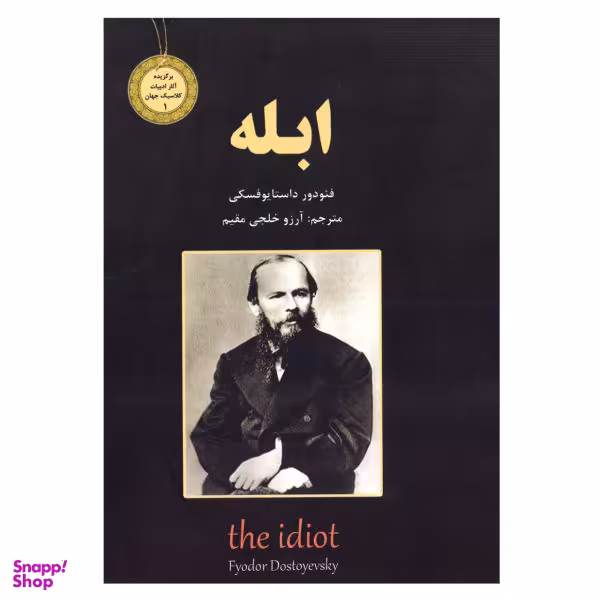 کتاب ابله / اثر فیودو داستایوفسکی انتشارت نیک فرجام