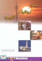 قیمت و خرید کتاب آمار روشها و کاربرد اثر محمدرضا حمیدی زاده | ایده بوک