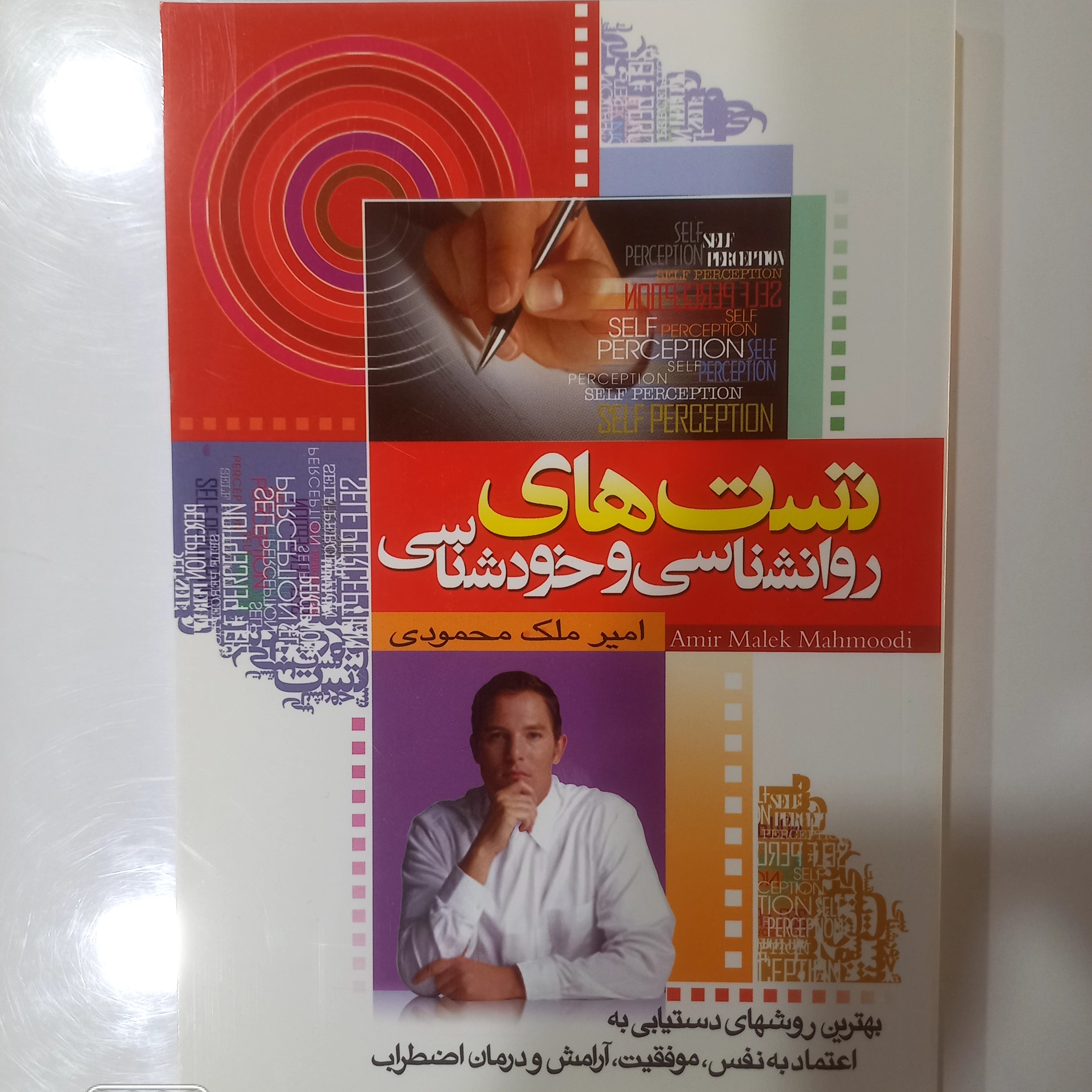 تست های روانشناسی و خودشناسی بهترین روش های دستیابی به اعتماد به نفس،  موفقیت، آرامش و درمان اضطراب