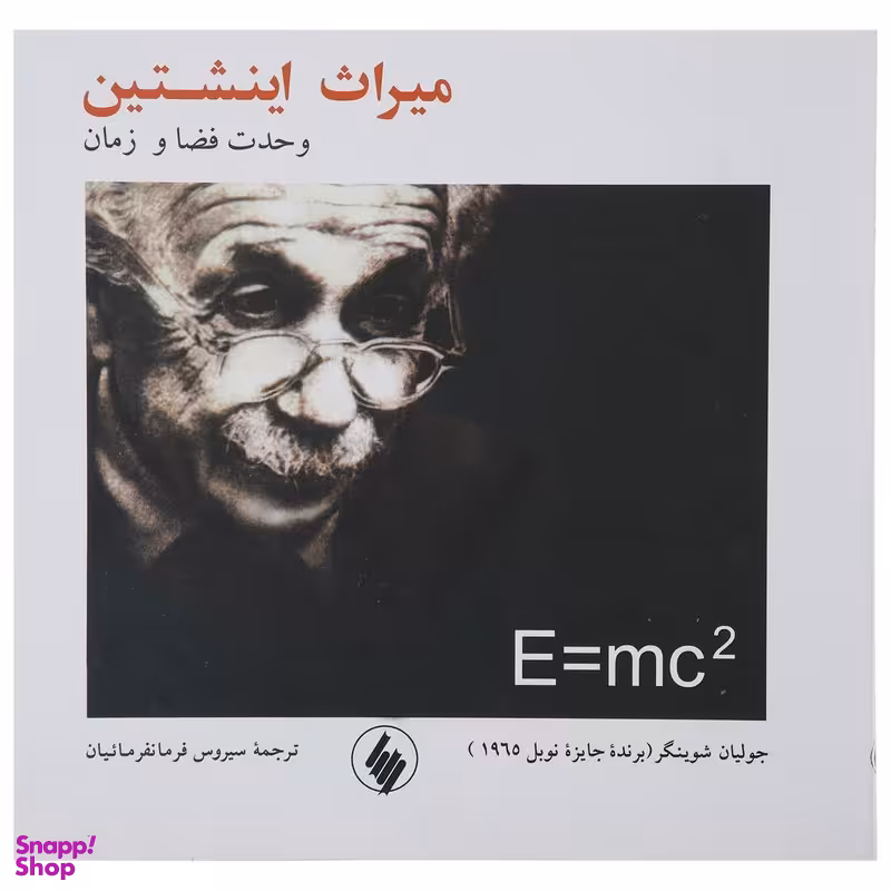 میراث اینشتین (وحدت فضا و زمان)