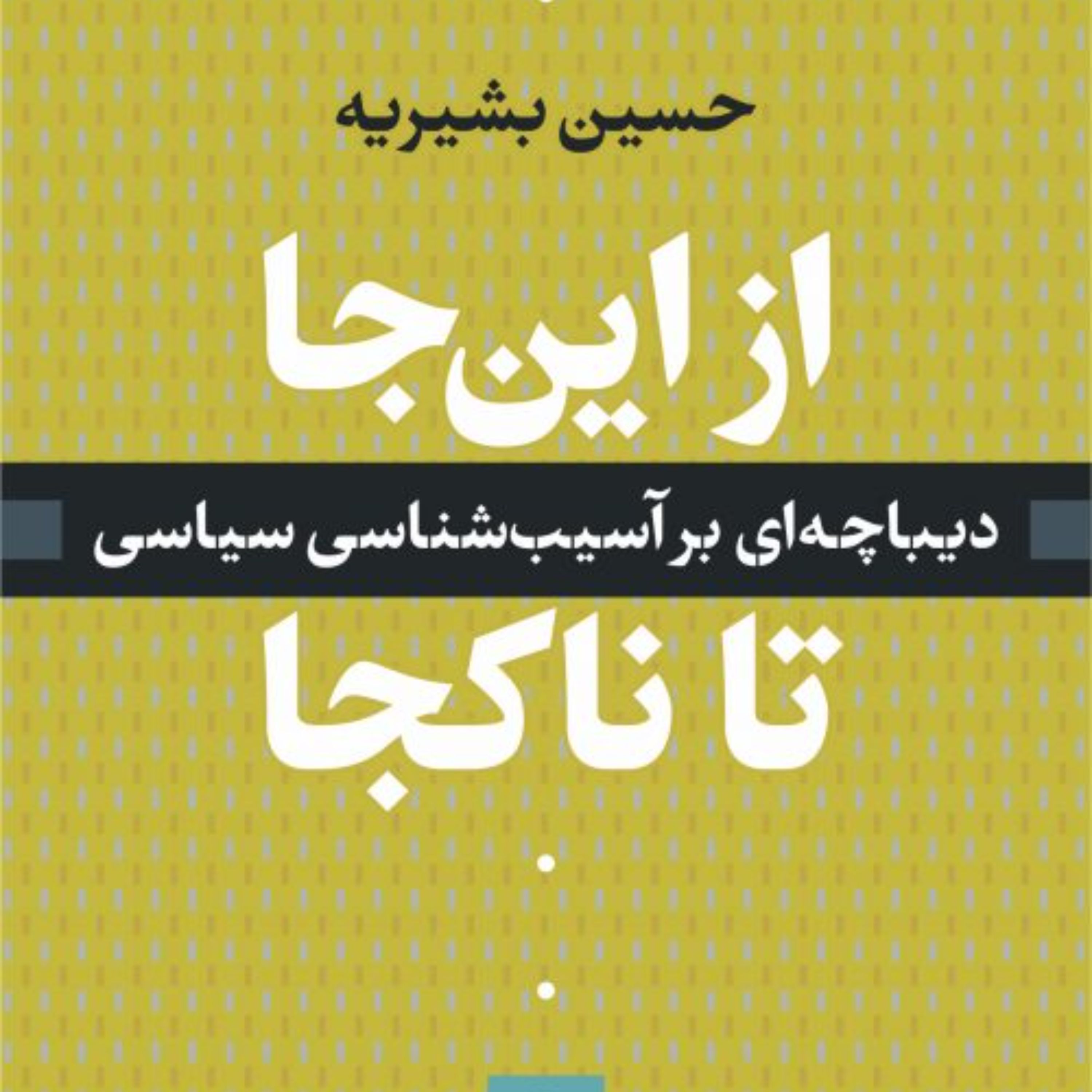 از این جا تا ناکجا - حسین بشیریه - نشر نی