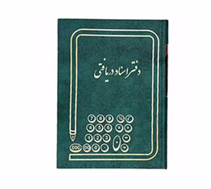 دفتر اسناد دریافتی 160 برگ سایز وزیری