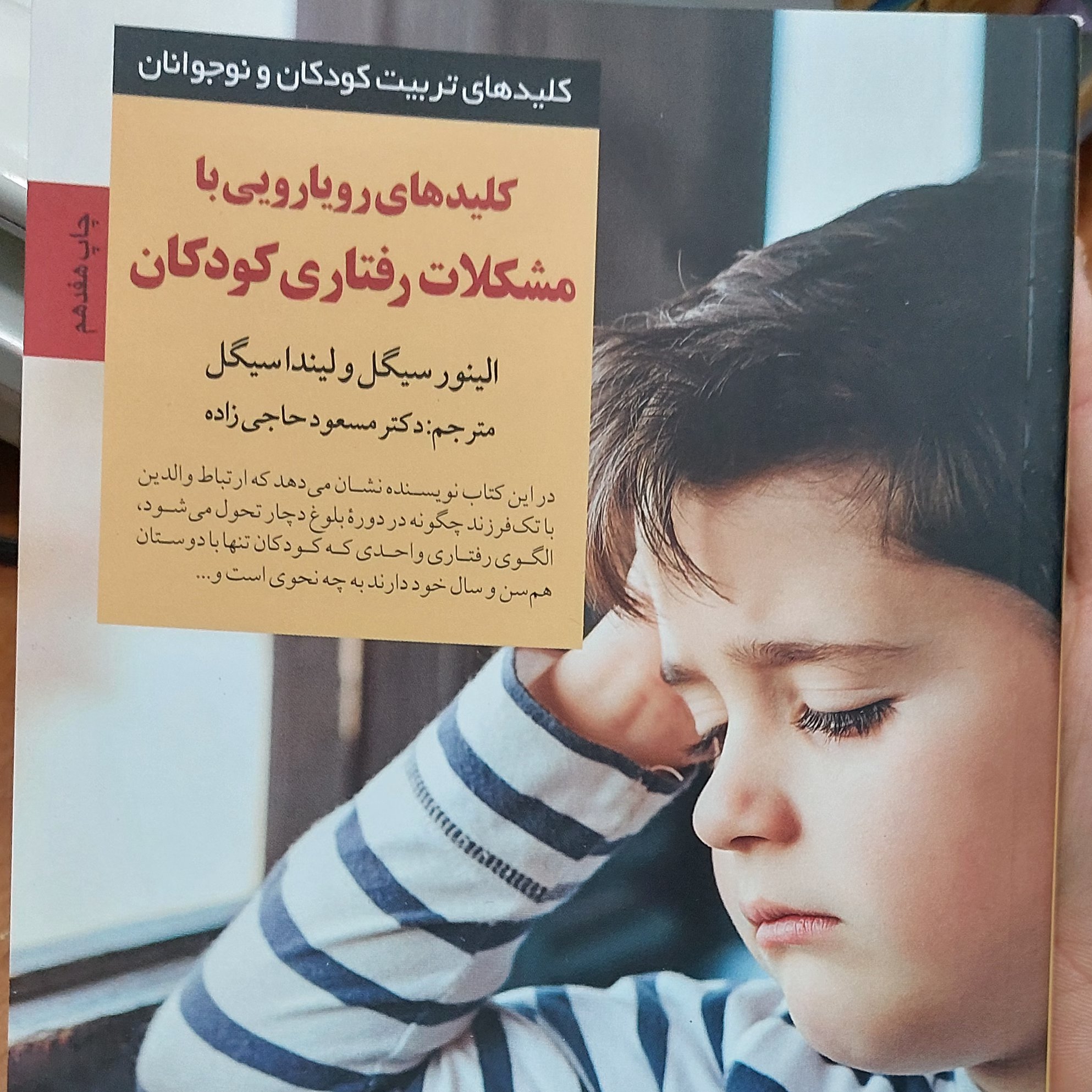  کتاب کلید های رویارویی با مشکلات رفتاری کودکان