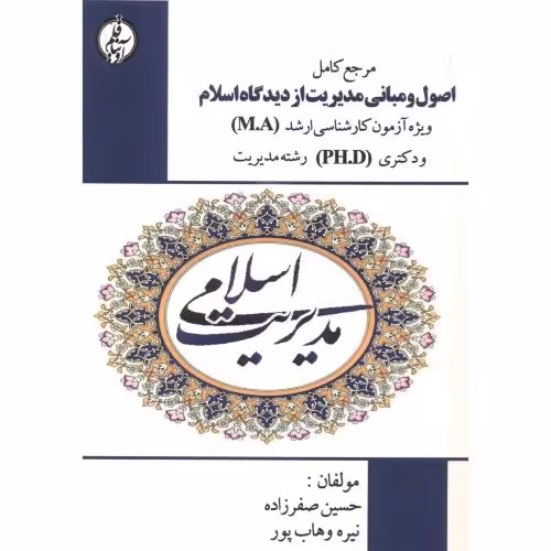 کتاب اصول و مبانی مدیریت از دیدگاه اسلام اثر حسین صفرزاده
